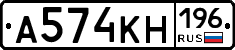 А574КН196 - 