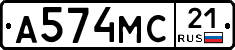 А574МС21 - 