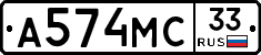 А574МС33 - 