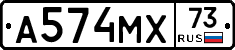 А574МХ73 - 