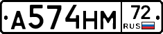 А574НМ72 - 