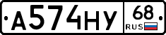 А574НУ68 - 