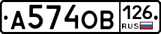 А574ОВ126 - 