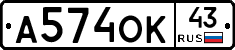 А574ОК43 - 