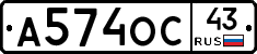 А574ОС43 - 