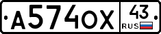 А574ОХ43 - 