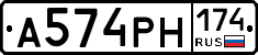 А574РН174 - 