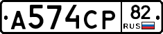 А574СР82 - 