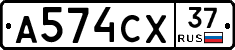 А574СХ37 - 