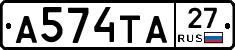 А574ТА27 - 
