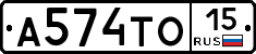 А574ТО15 - 
