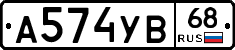 А574УВ68 - 