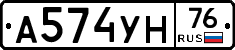 А574УН76 - 