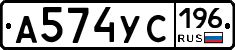А574УС196 - 