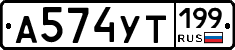 А574УТ199 - 