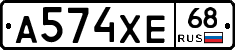 А574ХЕ68 - 