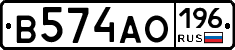 В574АО196 - 