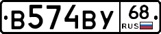 В574ВУ68 - 