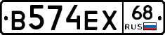 В574ЕХ68 - 