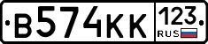 В574КК123 - 