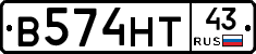 В574НТ43 - 