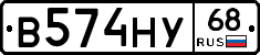В574НУ68 - 