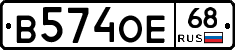 В574ОЕ68 - 