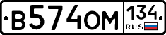 В574ОМ134 - 