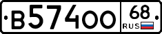 В574ОО68 - 