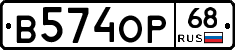 В574ОР68 - 