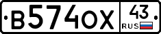 В574ОХ43 - 
