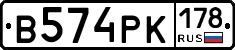 В574РК178 - 