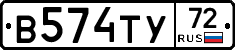 В574ТУ72 - 