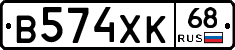 В574ХК68 - 
