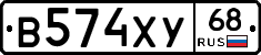 В574ХУ68 - 