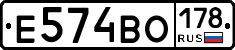 Е574ВО178 - 