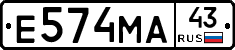 Е574МА43 - 