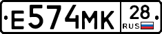 Е574МК28 - 