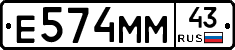Е574ММ43 - 