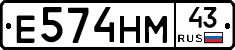 Е574НМ43 - 