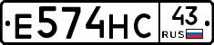 Е574НС43 - 