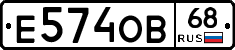 Е574ОВ68 - 