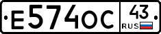 Е574ОС43 - 