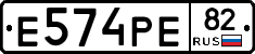 Е574РЕ82 - 