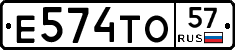 Е574ТО57 - 