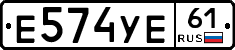 Е574УЕ61 - 