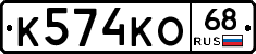 К574КО68 - 