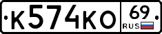 К574КО69 - 