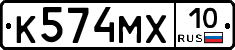 К574МХ10 - 