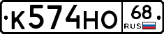 К574НО68 - 